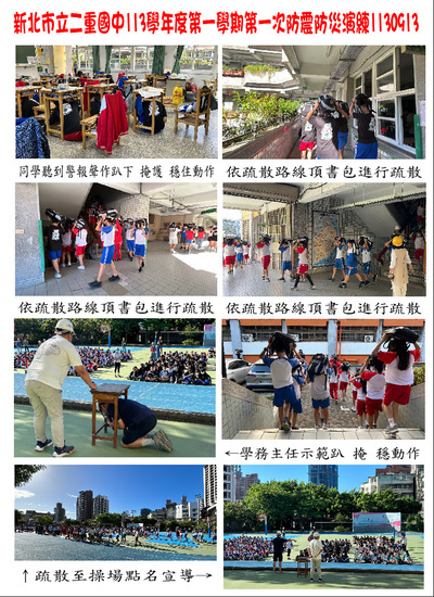 新北市立二重國中113學年度第一學期第一次防震防災演練1130913