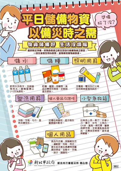 114三重區公所-儲備物資A4海報