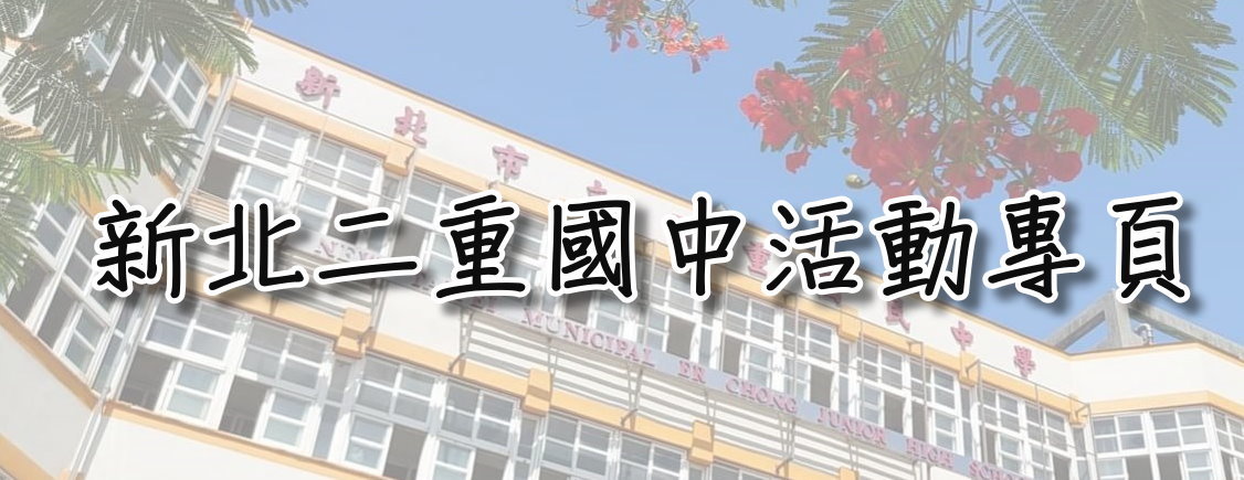 二重國中活動粉專