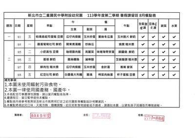 《公告》113學年度第二學期暑假課留班8月餐點表圖片