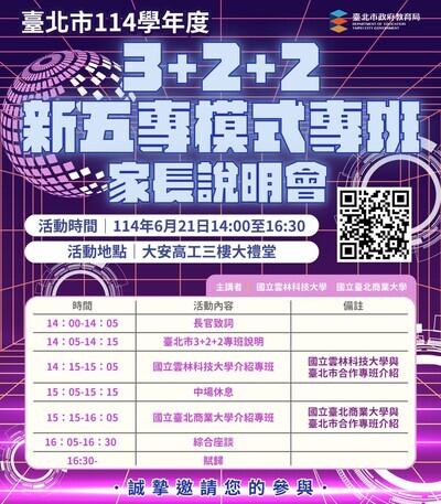 臺北市政府教育局辦理「臺北市114學年度3+2+2新五專模式專班」家長說明會,歡迎學生及家長踴躍報名參加圖片