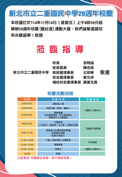《公告》新北市立二重國民中學29週年校慶活動114年11月14日(星期五)上午8:20敬邀您共襄盛舉!!圖片