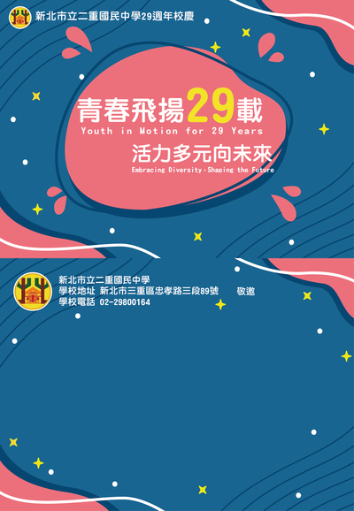 《公告》新北市立二重國民中學29週年校慶活動114年11月14日(星期五)上午8:20敬邀您共襄盛舉!!圖片