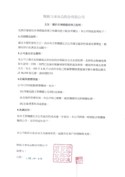 《公告》豐得國際關於非洲豬瘟的安全說明及檢附資料圖片