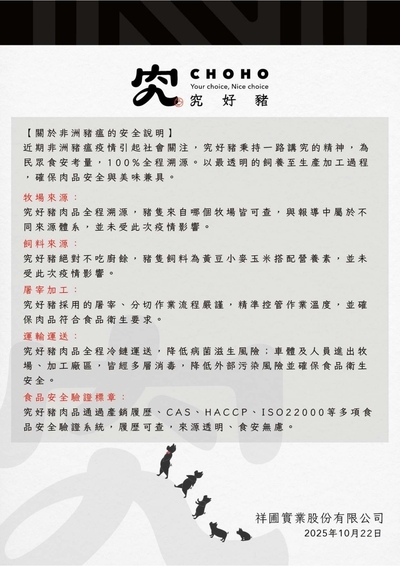 《公告》豐得國際關於非洲豬瘟的安全說明及檢附資料圖片