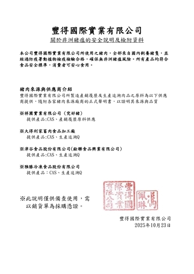 《公告》豐得國際關於非洲豬瘟的安全說明及檢附資料圖片