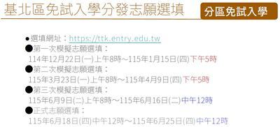115基北免試志願選填網站及時程(志願選填、報名、放榜、報到)圖片