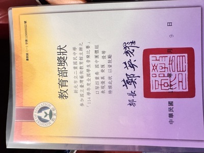 教育部優等獎狀