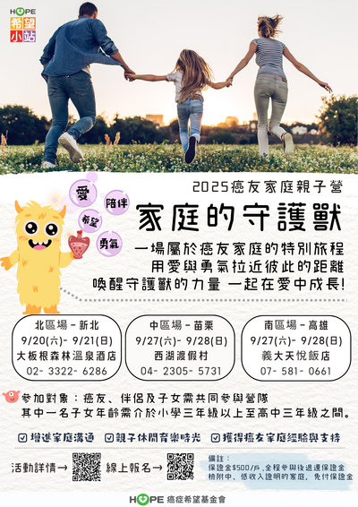 【輔-輔導】財團法人癌症希望基金會辦理「癌友家庭親子營」活動,歡迎家長及學生參考。圖片
