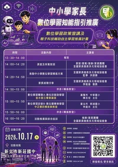中小學家長數位學習知能指引推廣活動海報