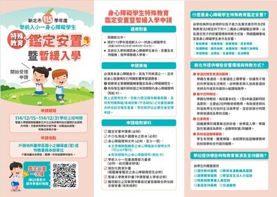 《公告》本市115學年度學前入小一身心障礙學生特殊教育鑑定安置暨暫緩入學申請，請家長留意期程。圖片