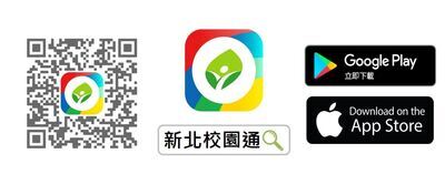 新北校園通APP下載及使用說明圖片