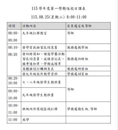 115學年度第一學期返校日課表