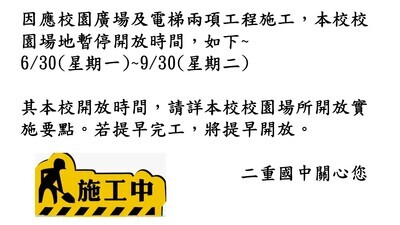 【總 事務】因應校園兩項工程施工，本校校園場地暫停開放時間114年6/30(星期一)~9/30(星期二)，敬會里民知悉。圖片
