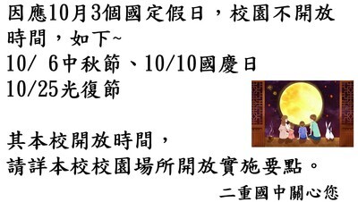 【總 事務】因應10月3個國定假日，校園不開放時間，如下所示，敬會全校師生、里民知悉。圖片