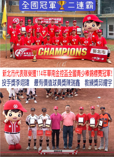 【學務處】狂賀！狂賀！本校新北市代表隊榮獲114年華南金控盃全國青少棒錦標賽冠軍!圖片