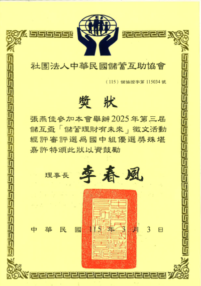 第三屆儲戶盃「儲蓄理財有未來」徵文活動張燕佳優勝獎狀